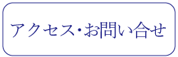 北アルプス展望美術館 アクセス･お問い合せ