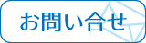 株式会社 ワークナビ お問い合わせフォーム