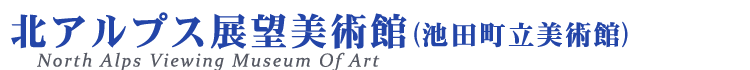 北アルプス展望美術館