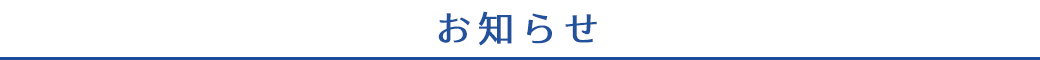 株式会社 ワークナビ お知らせ
