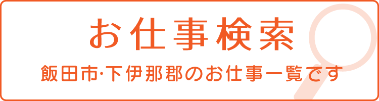 お仕事検索